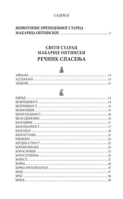 REČNIK SPASENjA - Prepodobni starac Makarije Optinski, knjiga, pravoslavlje