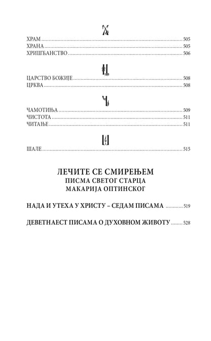 REČNIK SPASENjA - Prepodobni starac Makarije Optinski, knjiga, pravoslavlje