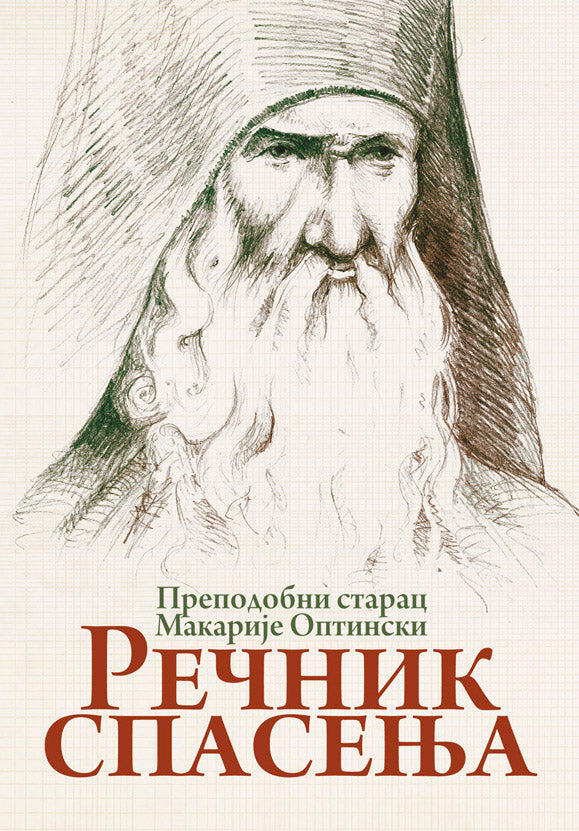 rečnik spasenja - makarije optinski, korica knjige