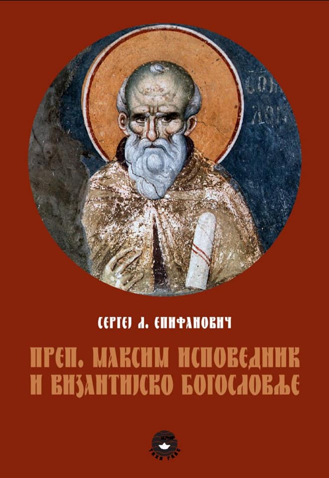 Maksim Ispovednik i vizantijsko bogoslovlje - Sergej Epifanovič, korica knjige