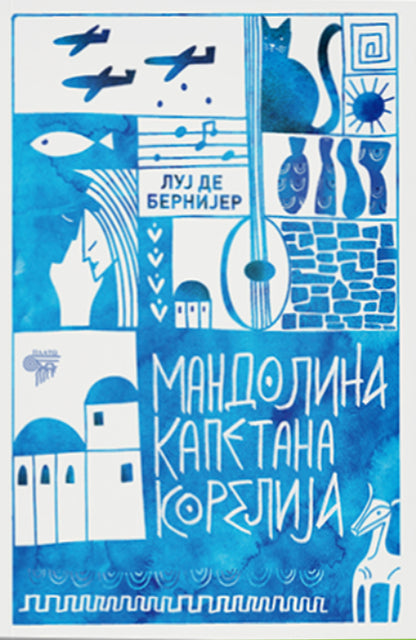 Mandolina kapetana Korelija  — Luj de Bernijer