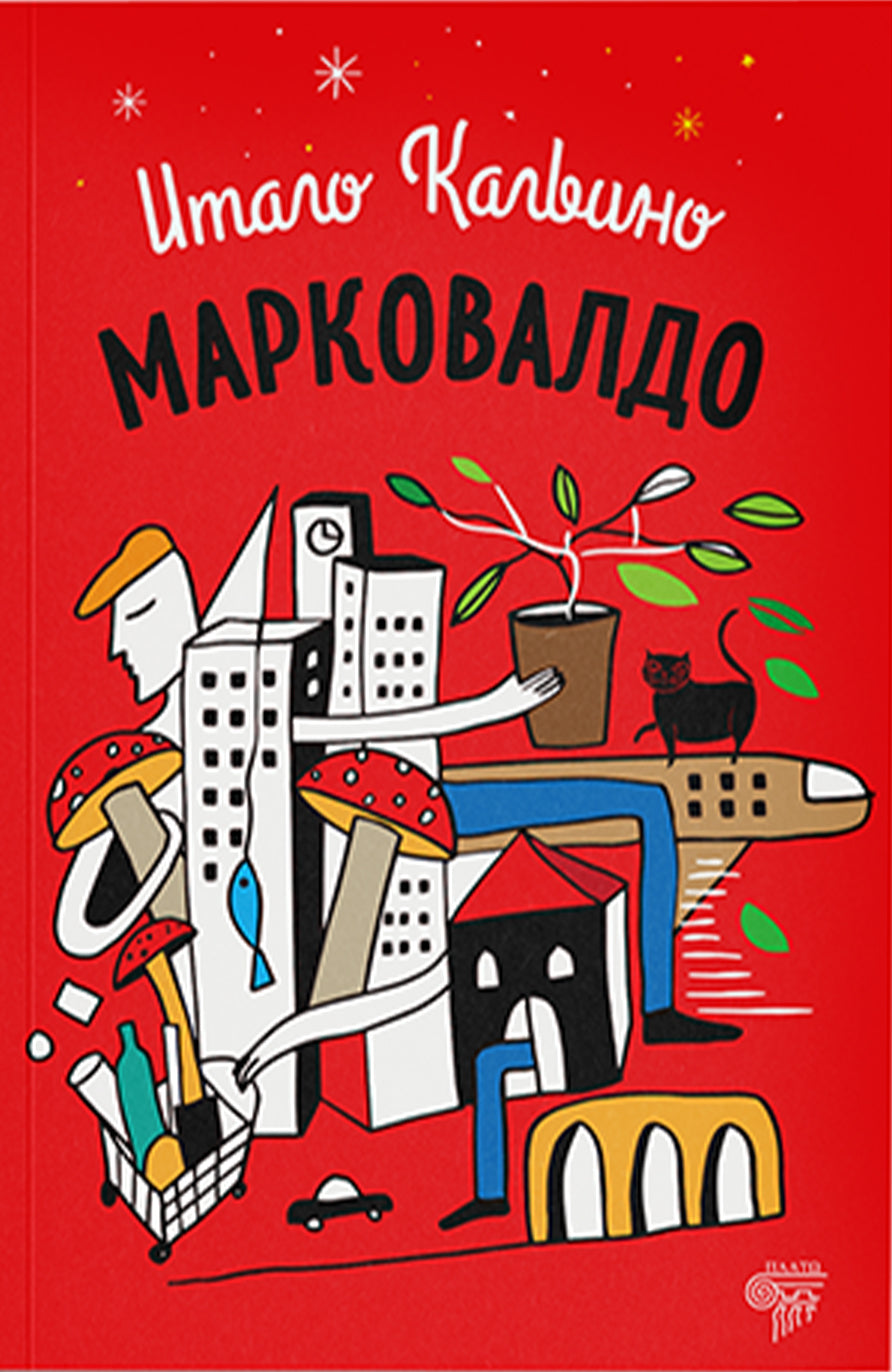 Markovaldo  — Italo Kalvino