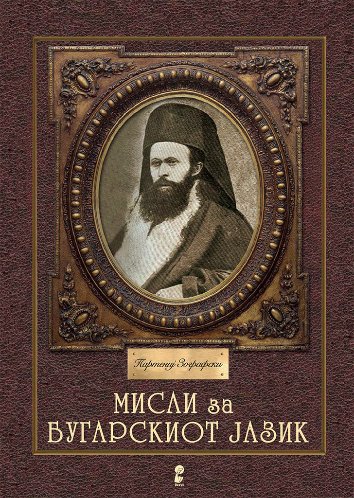мисли за бугарскиот јазик - партениј зографски,предна корица на книгата