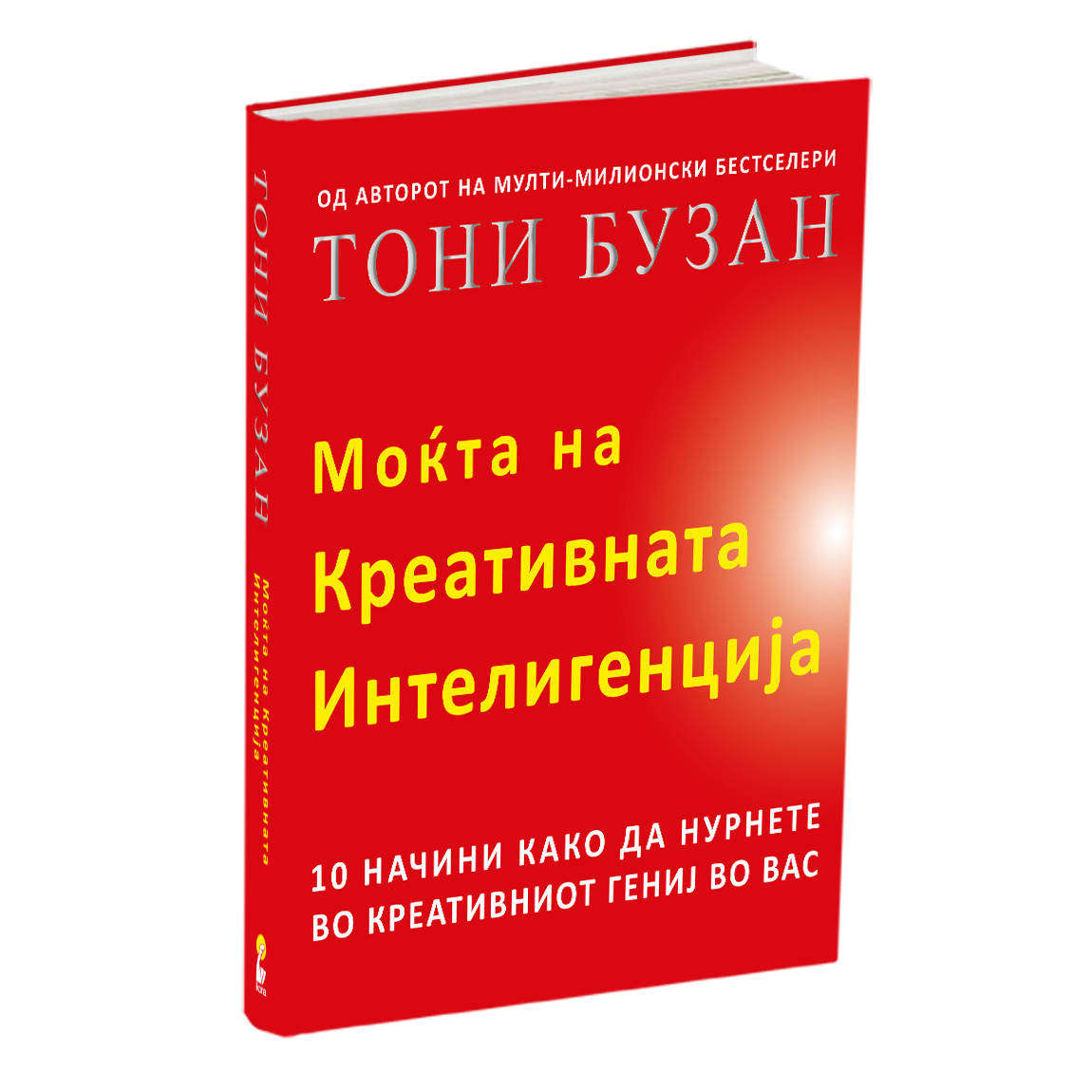 МОЌТА НА КРЕАТИВНАТА ИНТЕЛЕГЕНЦИЈА - 10 НАЧИНИ КАКО ДА НУРНЕТЕ ВО КРЕАТИВНИОТ ГЕНИЈ ВО ВАС - Тони Бузан