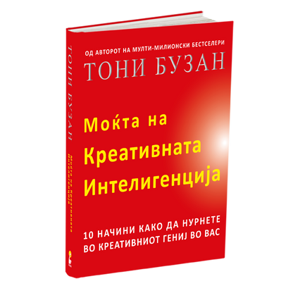 МОЌТА НА КРЕАТИВНАТА ИНТЕЛЕГЕНЦИЈА - 10 НАЧИНИ КАКО ДА НУРНЕТЕ ВО КРЕАТИВНИОТ ГЕНИЈ ВО ВАС - Тони Бузан