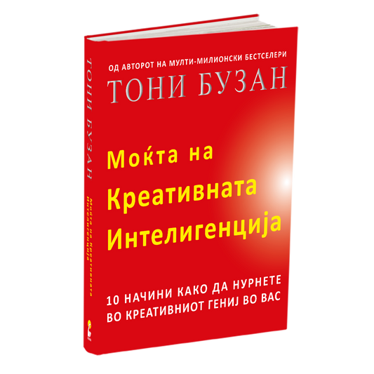 МОЌТА НА КРЕАТИВНАТА ИНТЕЛЕГЕНЦИЈА - 10 НАЧИНИ КАКО ДА НУРНЕТЕ ВО КРЕАТИВНИОТ ГЕНИЈ ВО ВАС - Тони Бузан