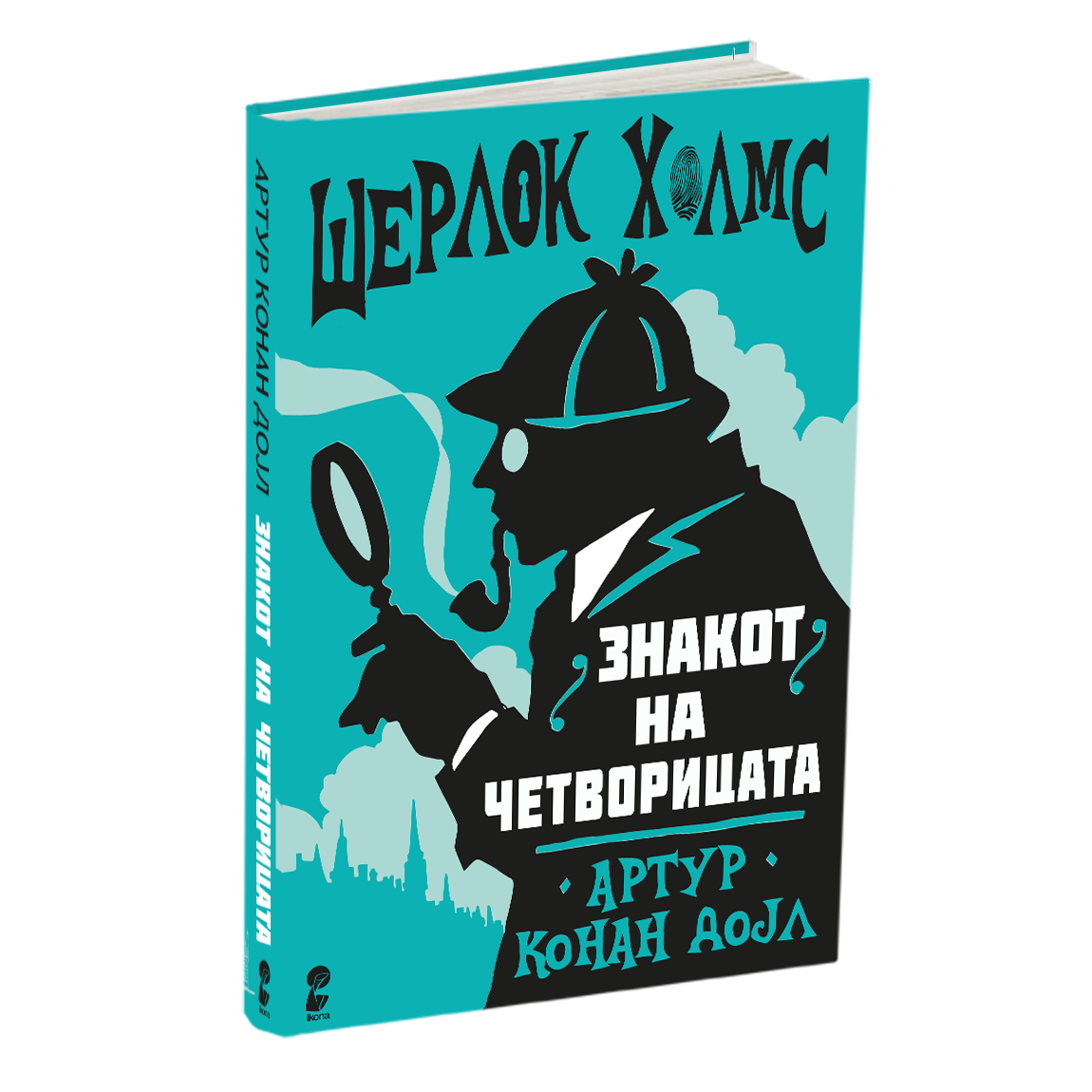 знакот на четворицата - артур конан дојл, мокап на книгата