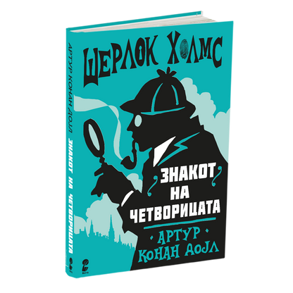 знакот на четворицата - артур конан дојл, мокап на книгата