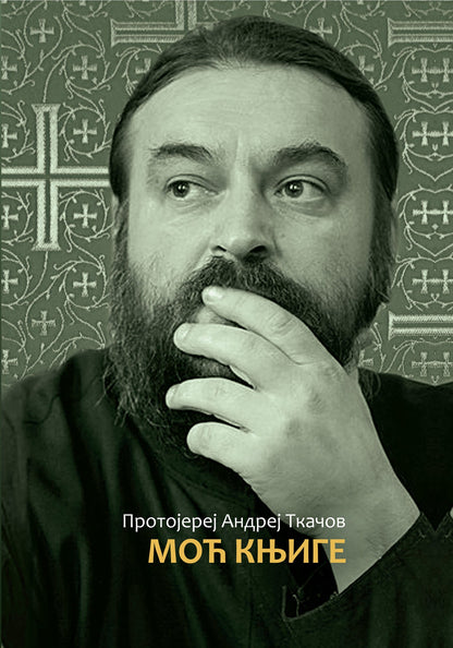 MOĆ KNJIGE - Andrej Tkačov, korica knjige