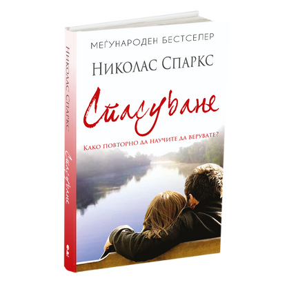 спасување - како повторно да научите да верувате - николас спаркс, книга