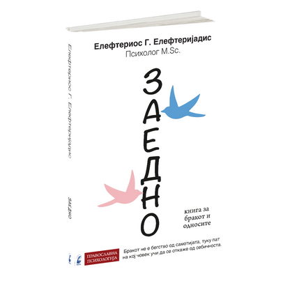 Заедно - Елефтериос Елефтеријадис