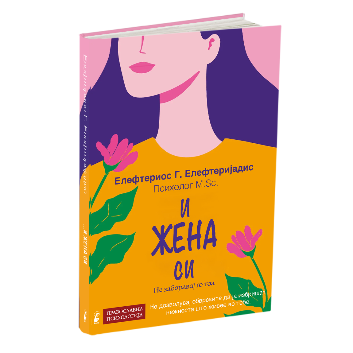 И жена си - Елефтериос Елефтеријадис