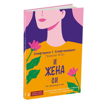 И жена си - Елефтериос Елефтеријадис