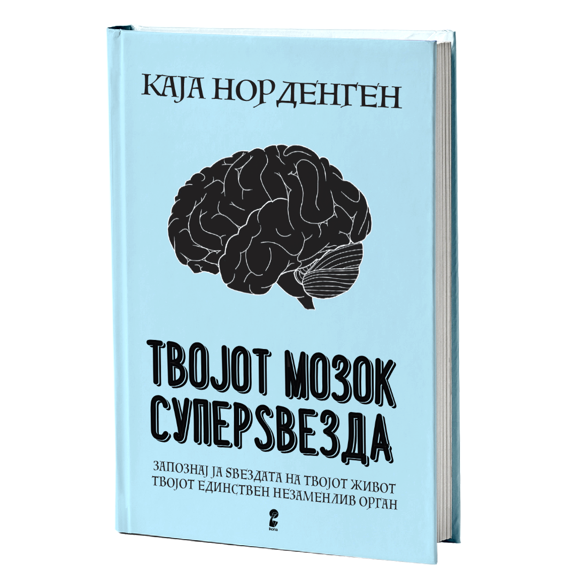 Твојот мозок суперѕвезда - Каја Норденген
