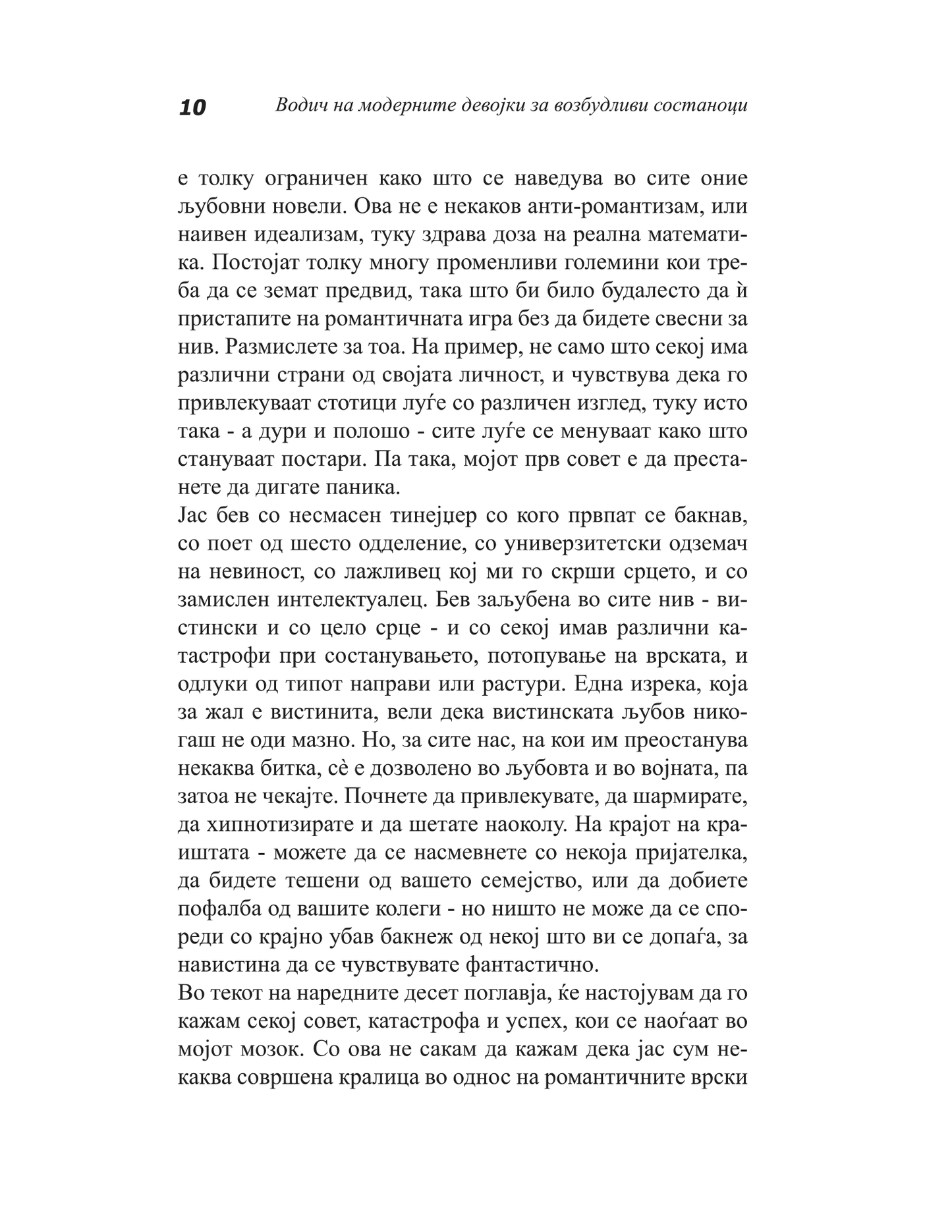 водич на модерните девојки за возбудливи состаноци - како да ја играте и да победите во играта на љубовта - сара арвенс,текстуален одломок од книгата