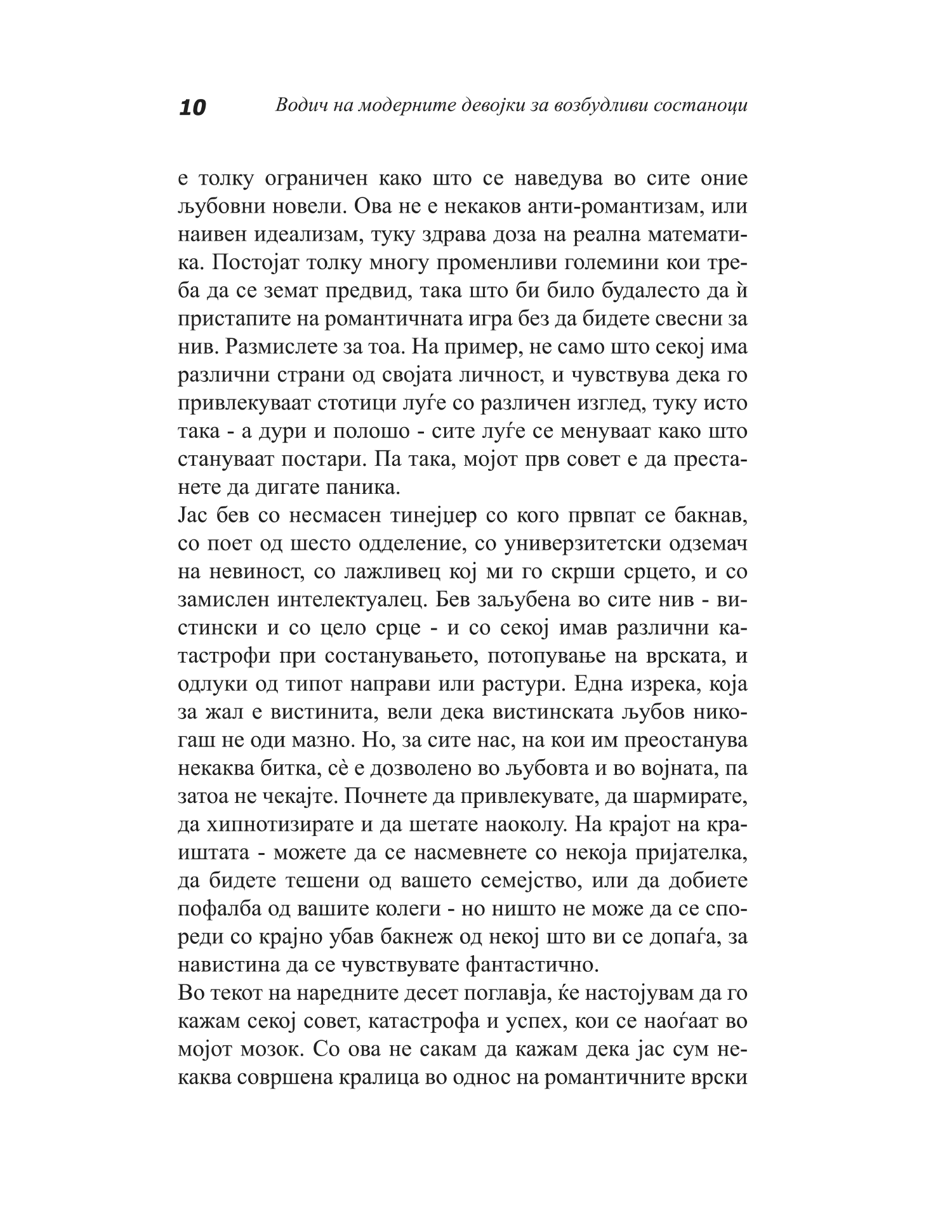 водич на модерните девојки за возбудливи состаноци - како да ја играте и да победите во играта на љубовта - сара арвенс,текстуален одломок од книгата