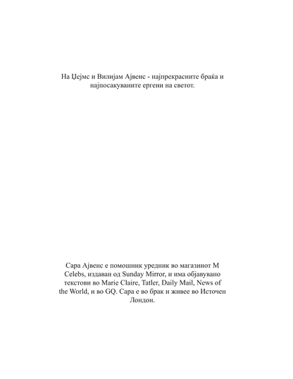 водич на модерните девојки за возбудливи состаноци - како да ја играте и да победите во играта на љубовта - сара арвенс,текстуален одломок од книгата