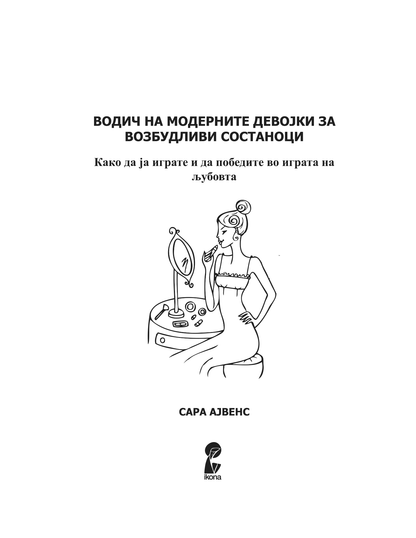 водич на модерните девојки за возбудливи состаноци - како да ја играте и да победите во играта на љубовта - сара арвенс,текстуален одломок од книгата