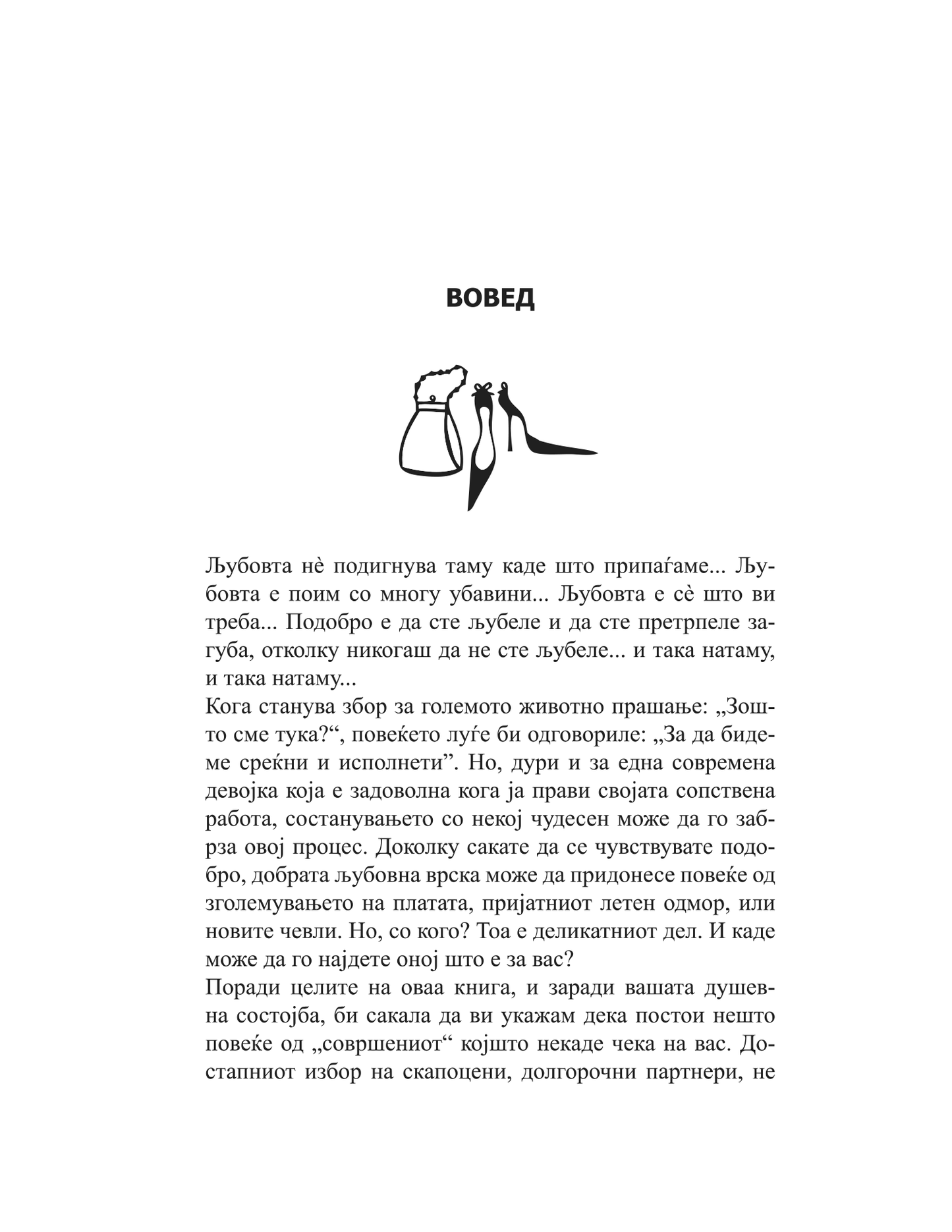 водич на модерните девојки за возбудливи состаноци - како да ја играте и да победите во играта на љубовта - сара арвенс,текстуален одломок од книгата