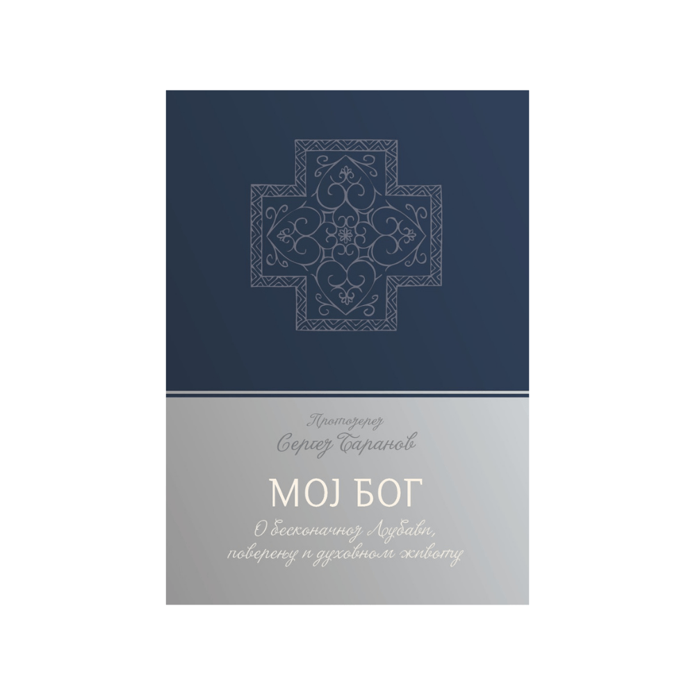 MOJ BOG o beskrajnoj ljubavi, poverenju i duhovnom životu - Sergej Baranov, knjiga, ruski duhovnik