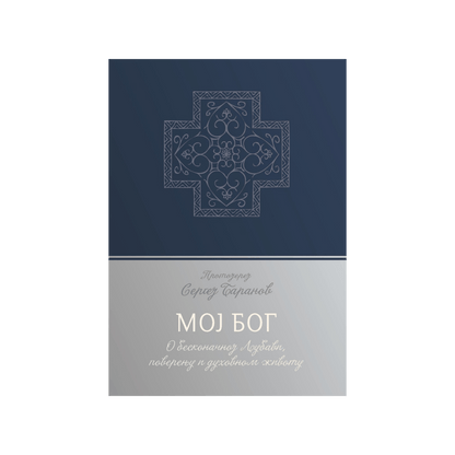 MOJ BOG o beskrajnoj ljubavi, poverenju i duhovnom životu - Sergej Baranov, knjiga, ruski duhovnik