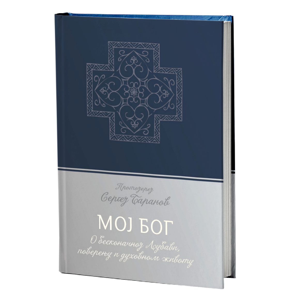 MOJ BOG o beskrajnoj ljubavi, poverenju i duhovnom životu - Sergej Baranov, knjiga, ruski duhovnik
