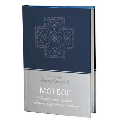 MOJ BOG o beskrajnoj ljubavi, poverenju i duhovnom životu - Sergej Baranov, knjiga, ruski duhovnik