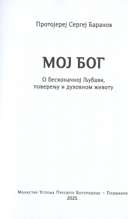 Moj Bog protojerej Sergej Baranov, sadržaj knjige