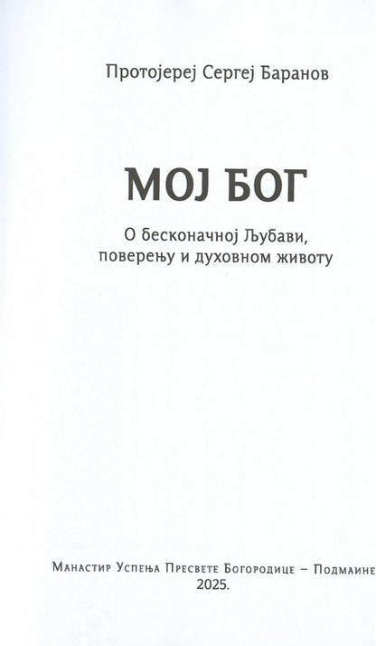 Moj Bog protojerej Sergej Baranov, sadržaj knjige