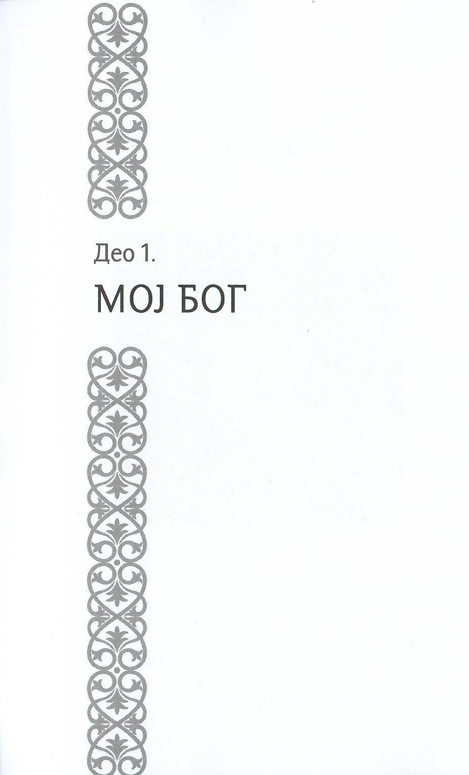 Moj Bog protojerej Sergej Baranov, ilustracija iz knjige