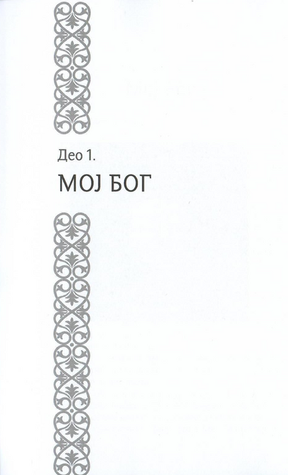 Moj Bog protojerej Sergej Baranov, ilustracija iz knjige
