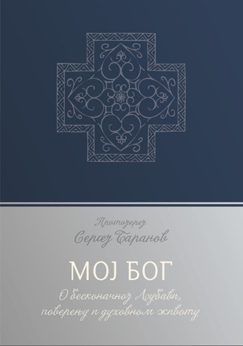 MOJ BOG o beskrajnoj ljubavi, poverenju i duhovnom životu - Sergej Baranov, korica knjige