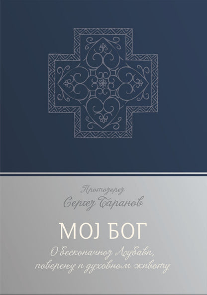 MOJ BOG o beskrajnoj ljubavi, poverenju i duhovnom životu - Sergej Baranov, korica knjige