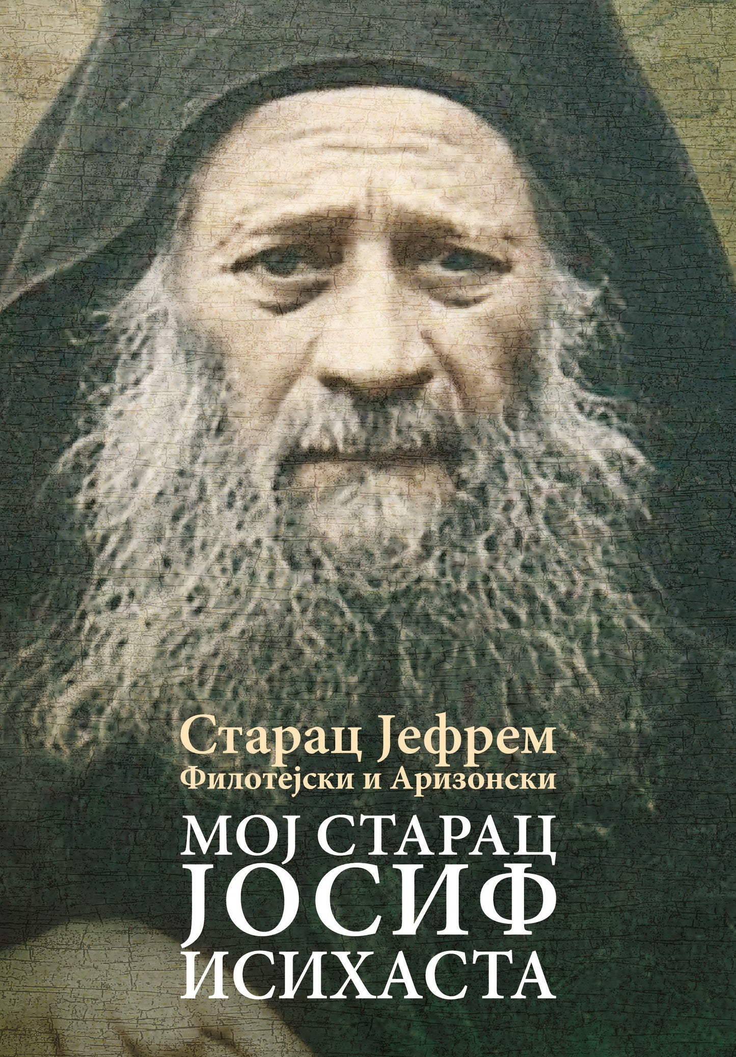 MOJ STARAC JOSIF ISIHASTA - Starac Jefrem Filotejski i Arizonski, knjiga, pravoslavlje