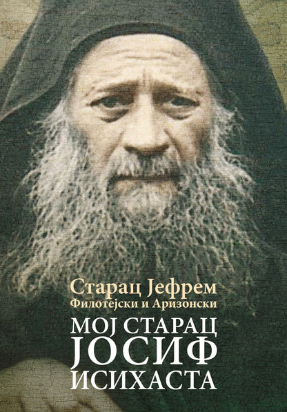 MOJ STARAC JOSIF ISIHASTA - Starac Jefrem Filotejski i Arizonski, knjiga, pravoslavlje