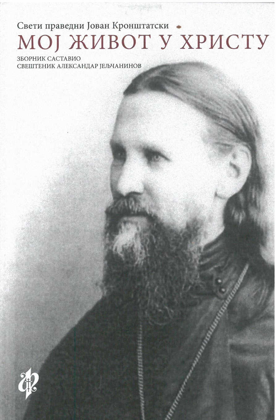 moj život u hristu - sveti pravdeni jaovan kronštatski, prednja korica knjige