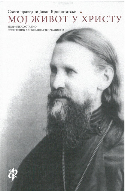 moj život u hristu - sveti pravdeni jaovan kronštatski, prednja korica knjige