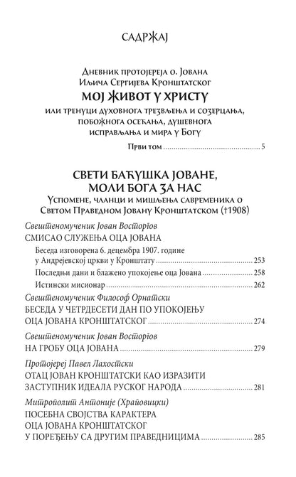 MOJ ŽIVOT U HRISTU 1. tom - Sveti Jovan Kronštatski, knjiga