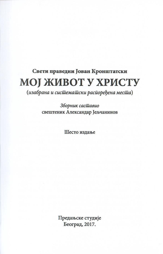 Moj život u Hristu, Sveti Jovan Kroštanski, odlomak iz knjige