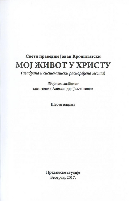 Moj život u Hristu, Sveti Jovan Kroštanski, odlomak iz knjige