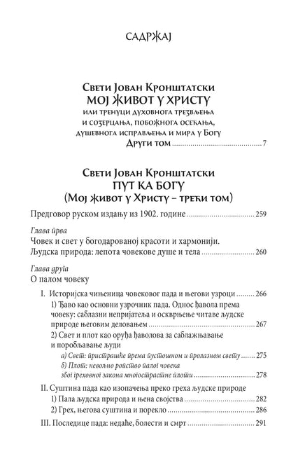 MOJ ŽIVOT U HRISTU 2. tom - Sveti Jovan Kronštatski, sadržaj knjige