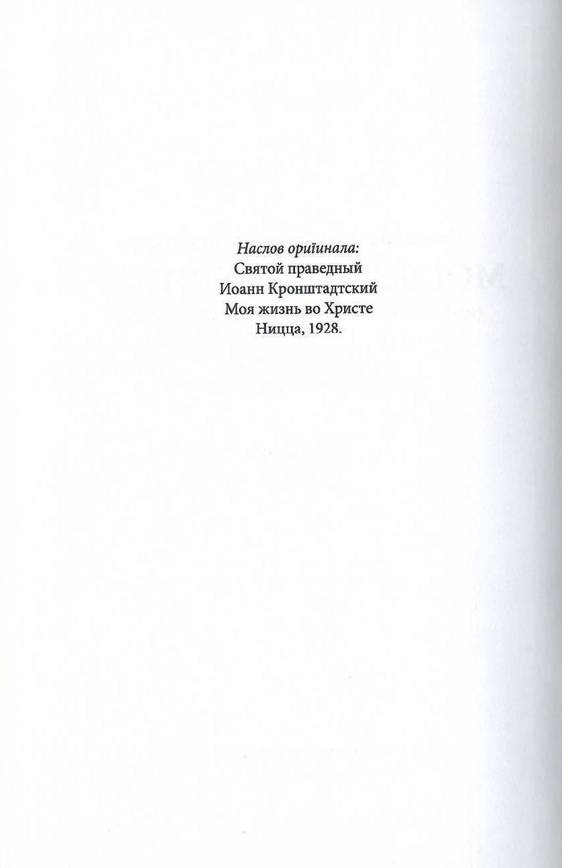 Moj život u Hristu, Sveti Jovan Kroštanski, odlomak iz knjige