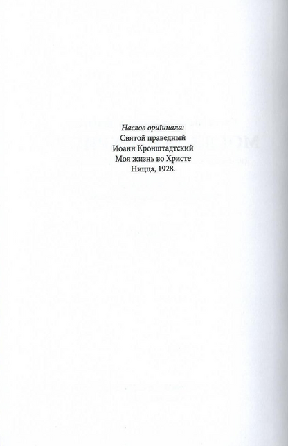 Moj život u Hristu, Sveti Jovan Kroštanski, odlomak iz knjige
