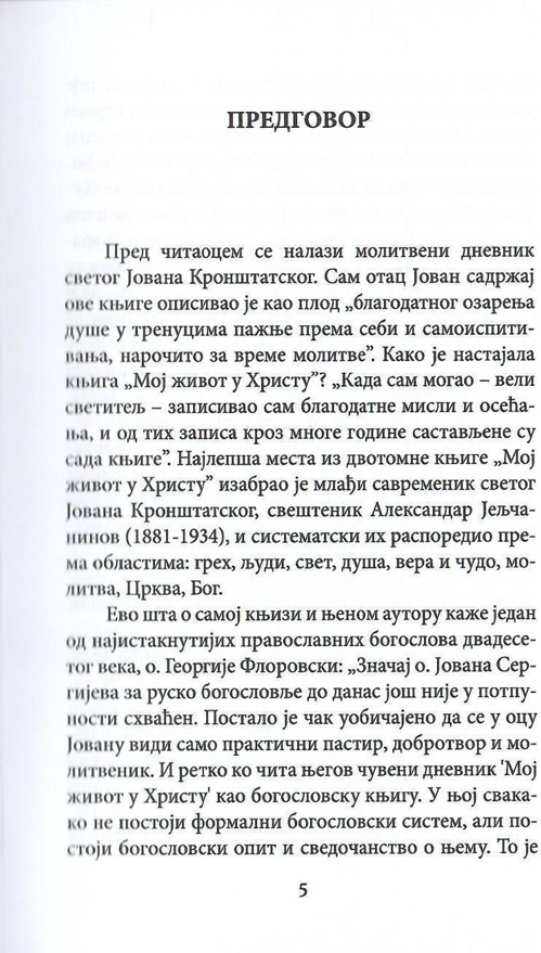 Moj život u Hristu, Sveti Jovan Kroštanski, odlomak iz knjige