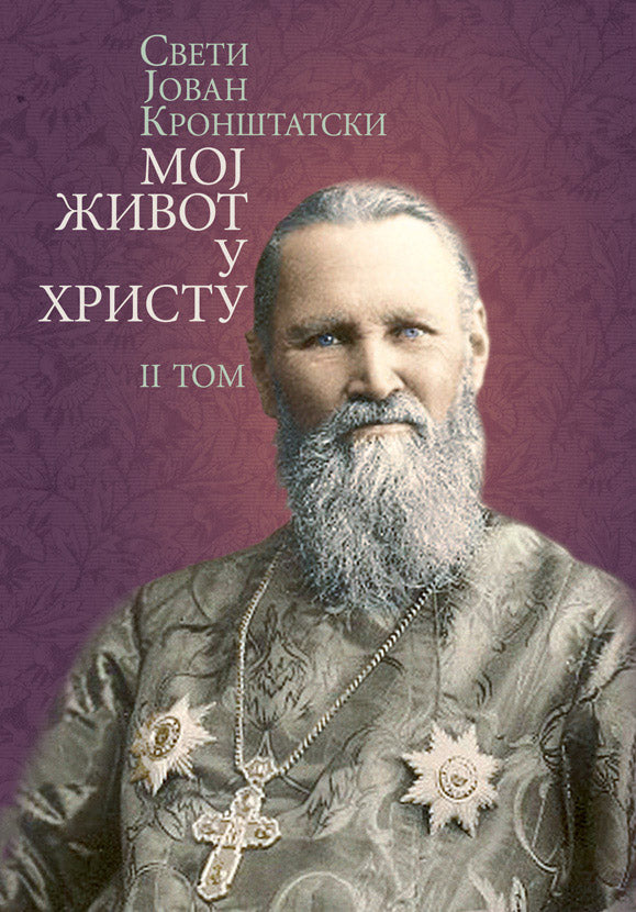 MOJ ŽIVOT U HRISTU 2. tom - Sveti Jovan Kronštatski, knjiga