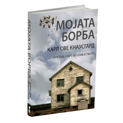 МОЈАТА БОРБА - Прв том: Смрт во семејството - Карл Ове Кнаусгард