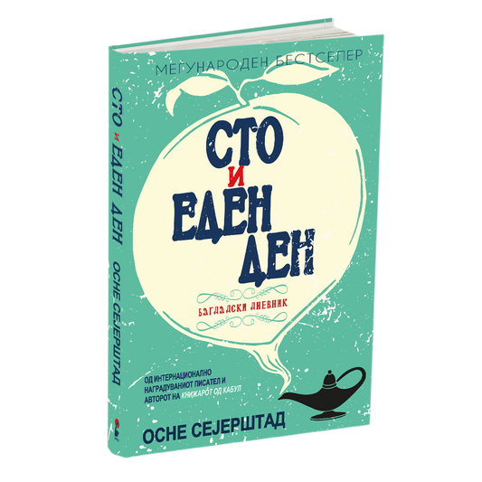 СТО И ЕДЕН ДЕН - Багдадски Дневник - Осне Сејерштад