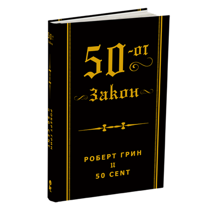 50-ТИОТ ЗАКОН - Роберт Грин и 50 цент