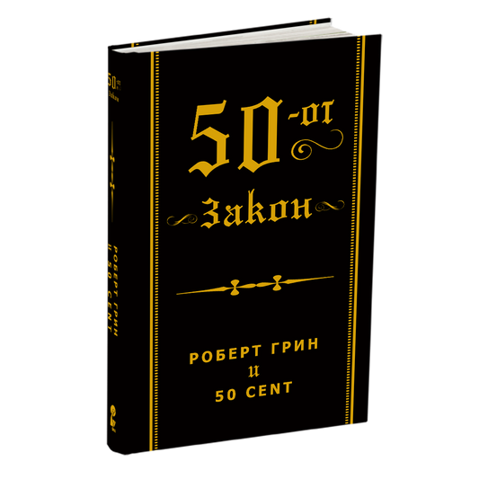 50-тиот закон - роберт грин и 50 цент, мокап на книгата