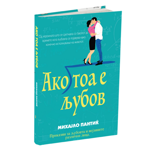 АКО ТОА Е ЉУБОВ - Раскази - Михајло Пантиќ